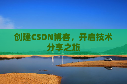 创建CSDN博客，开启技术分享之旅